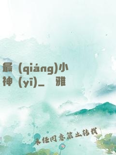 最強(qiáng)小神醫(yī)