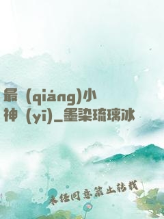 最強(qiáng)小神醫(yī)