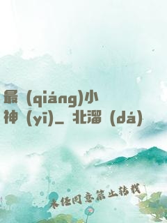 最強(qiáng)小神醫(yī)