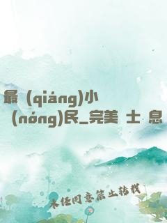 最強(qiáng)小農(nóng)民