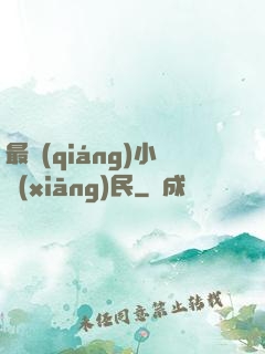 最強(qiáng)小鄉(xiāng)民