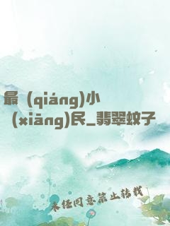 最強(qiáng)小鄉(xiāng)民