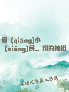 最強(qiáng)小鄉(xiāng)民