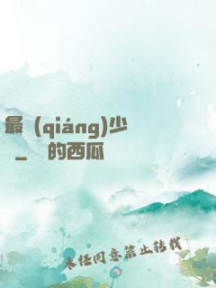最強(qiáng)少爺