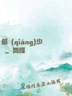 最強(qiáng)少爺
