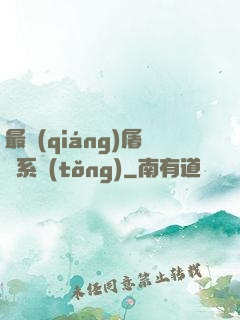 最強(qiáng)屠龍系統(tǒng)