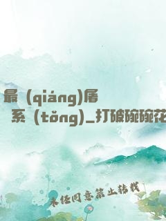 最強(qiáng)屠龍系統(tǒng)