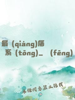 最強(qiáng)屠龍系統(tǒng)