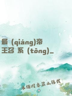 最強(qiáng)帝王召喚系統(tǒng)