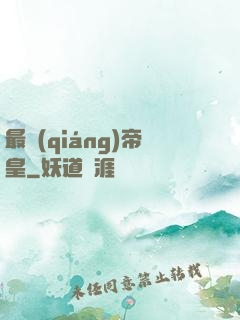 最強(qiáng)帝皇