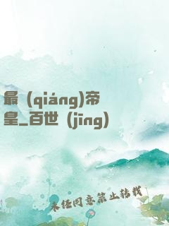 最強(qiáng)帝皇