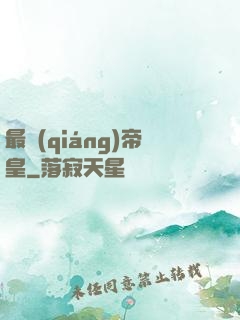 最強(qiáng)帝皇