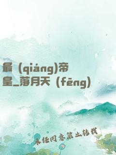 最強(qiáng)帝皇