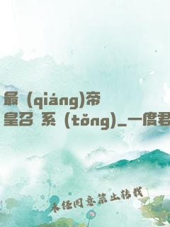 最強(qiáng)帝皇召喚系統(tǒng)