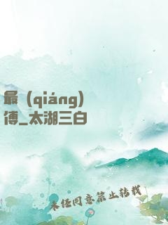 最強(qiáng)師傅
