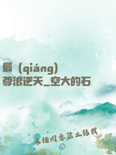 最強(qiáng)師尊很逆天