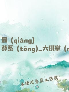 最強(qiáng)師尊系統(tǒng)