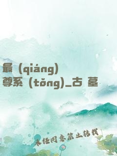 最強(qiáng)師尊系統(tǒng)