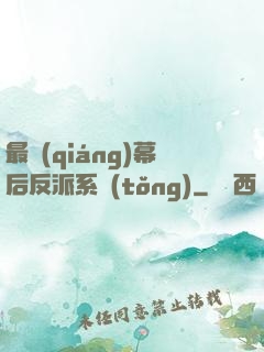 最強(qiáng)幕后反派系統(tǒng)