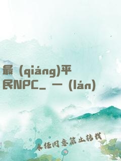 最強(qiáng)平民NPC