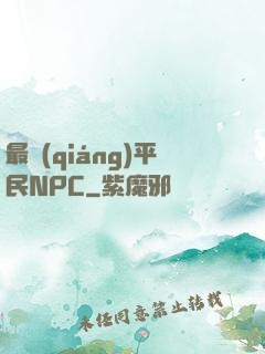 最強(qiáng)平民NPC
