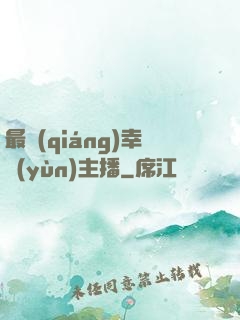 最強(qiáng)幸運(yùn)主播