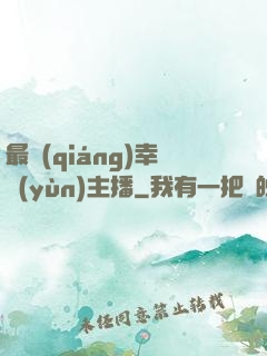 最強(qiáng)幸運(yùn)主播