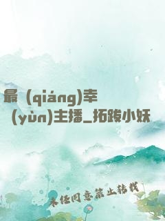 最強(qiáng)幸運(yùn)主播