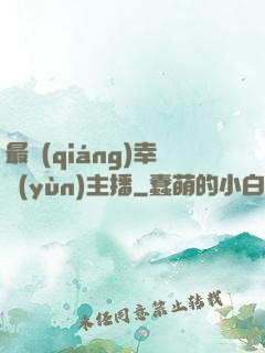 最強(qiáng)幸運(yùn)主播