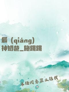 最強(qiáng)廚神奶爸