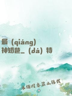 最強(qiáng)廚神奶爸