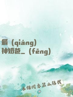 最強(qiáng)廚神奶爸