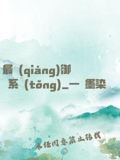 最強(qiáng)御獸系統(tǒng)