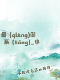 最強(qiáng)御獸系統(tǒng)