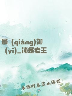 最強(qiáng)御醫(yī)