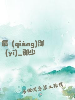 最強(qiáng)御醫(yī)