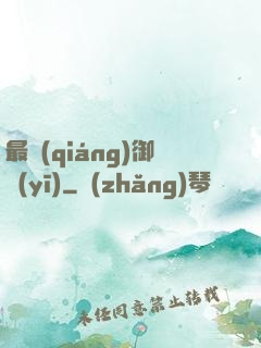 最強(qiáng)御醫(yī)
