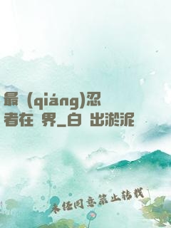最強(qiáng)忍者在異界