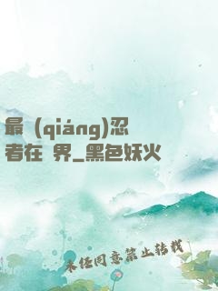 最強(qiáng)忍者在異界