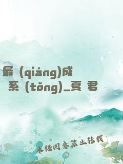 最強(qiáng)成長系統(tǒng)