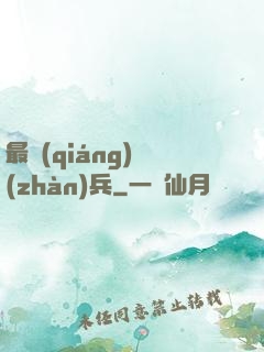 最強(qiáng)戰(zhàn)兵