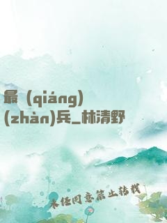 最強(qiáng)戰(zhàn)兵