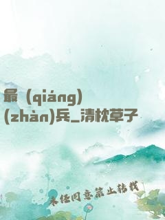 最強(qiáng)戰(zhàn)兵