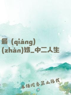 最強(qiáng)戰(zhàn)婿