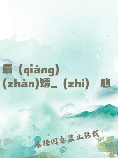最強(qiáng)戰(zhàn)婿