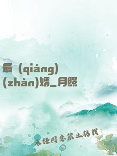 最強(qiáng)戰(zhàn)婿