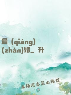 最強(qiáng)戰(zhàn)婿