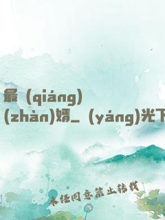 最強(qiáng)戰(zhàn)婿