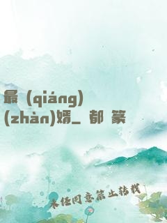 最強(qiáng)戰(zhàn)婿