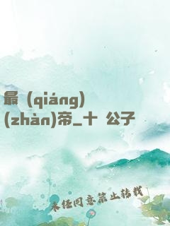 最強(qiáng)戰(zhàn)帝